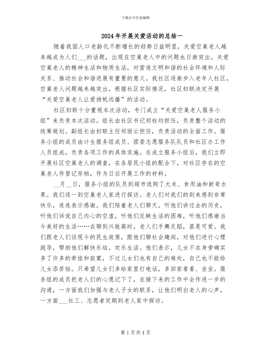 2024年开展关爱活动的总结一_第1页