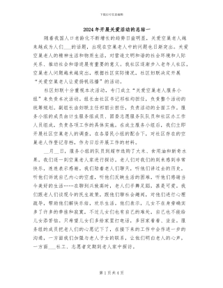 2024年开展关爱活动的总结一