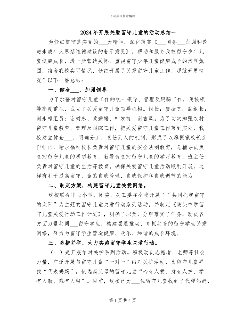 2024年开展关爱留守儿童的活动总结一_第1页