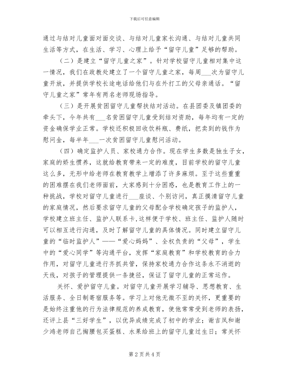 2024年开展关爱留守儿童的活动总结一_第2页