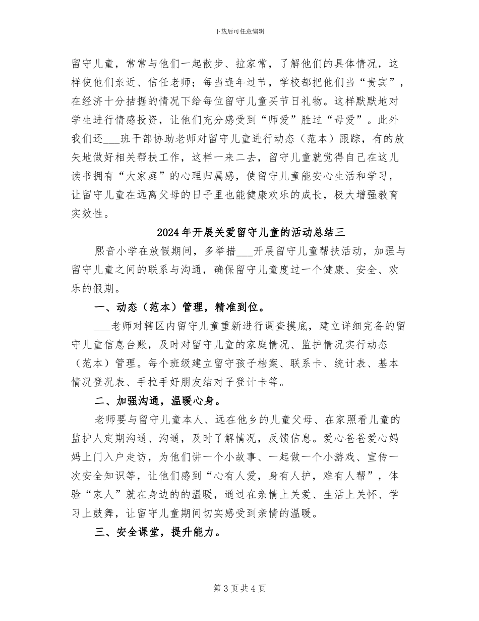 2024年开展关爱留守儿童的活动总结一_第3页