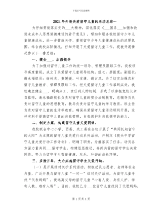 2024年开展关爱留守儿童的活动总结一