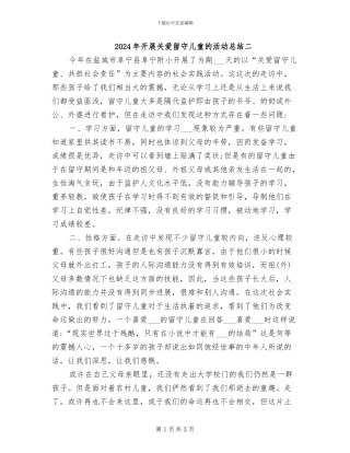 2024年开展关爱留守儿童的活动总结二