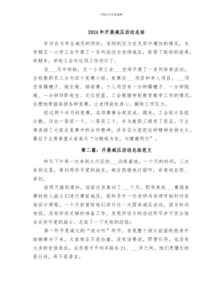 2024年开展减压活动总结