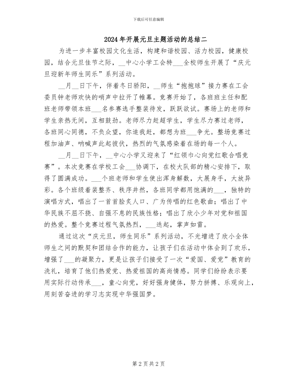 2024年开展元旦主题活动的总结九_第2页