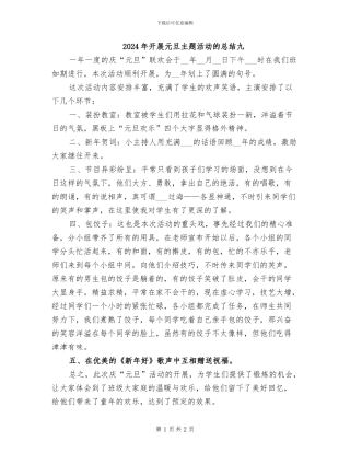 2024年开展元旦主题活动的总结九