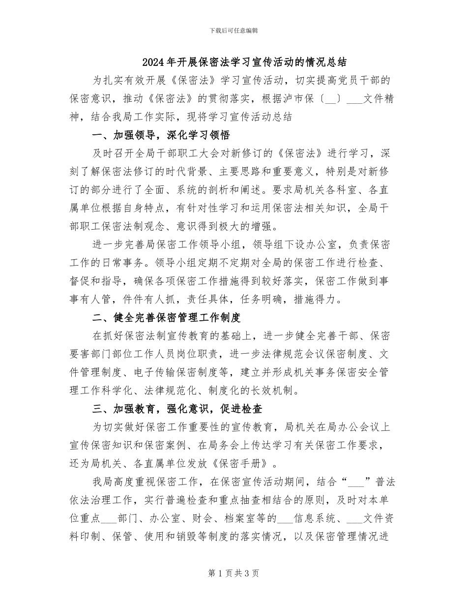 2024年开展保密法学习宣传活动的情况总结_第1页