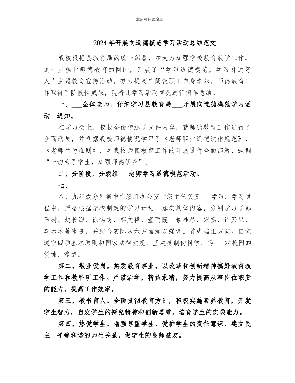 2024年开展向道德模范学习活动总结范文_第1页