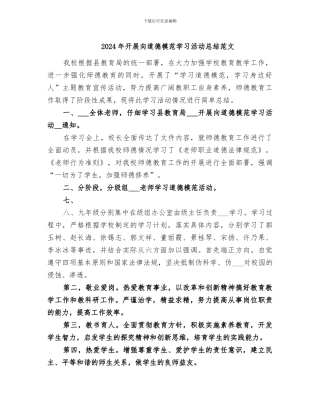 2024年开展向道德模范学习活动总结范文
