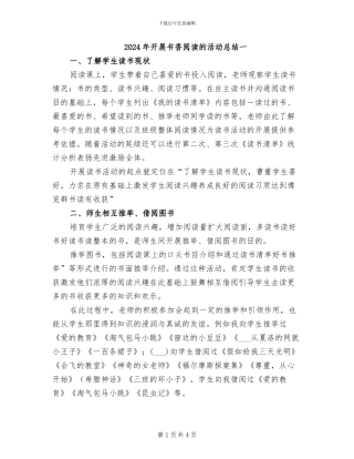 2024年开展书香阅读的活动总结一