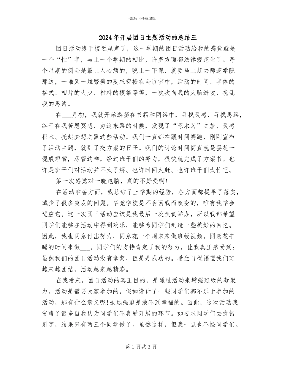 2024年开展团日主题活动的总结三_第1页