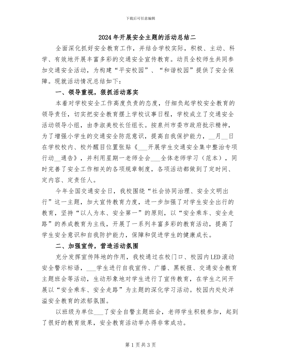 2024年开展安全主题的活动总结二_第1页