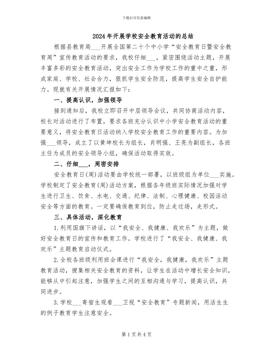 2024年开展学校安全教育活动的总结_第1页