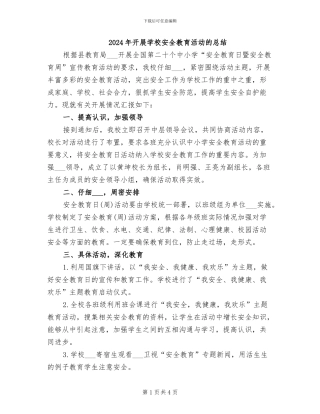 2024年开展学校安全教育活动的总结
