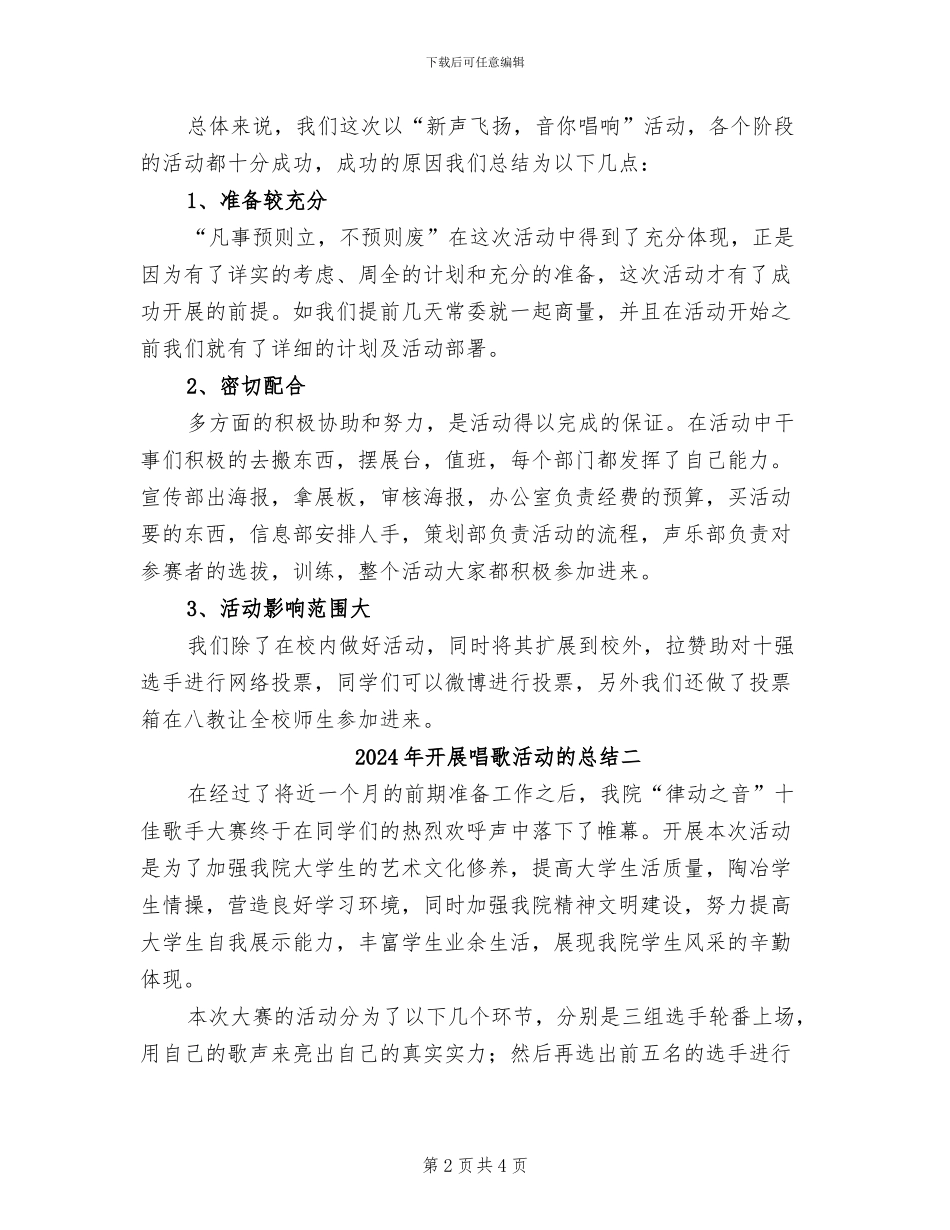 2024年开展唱歌活动的总结三_第2页