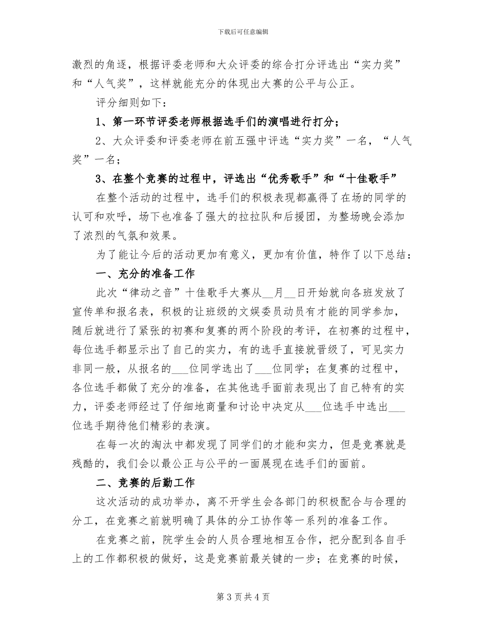 2024年开展唱歌活动的总结三_第3页