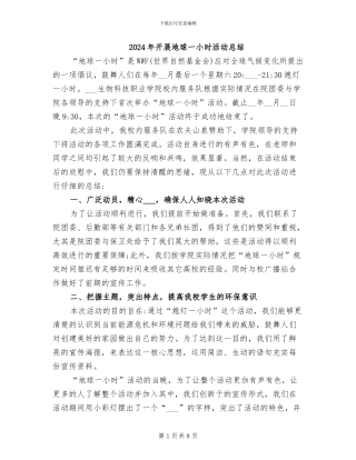2024年开展地球一小时活动总结