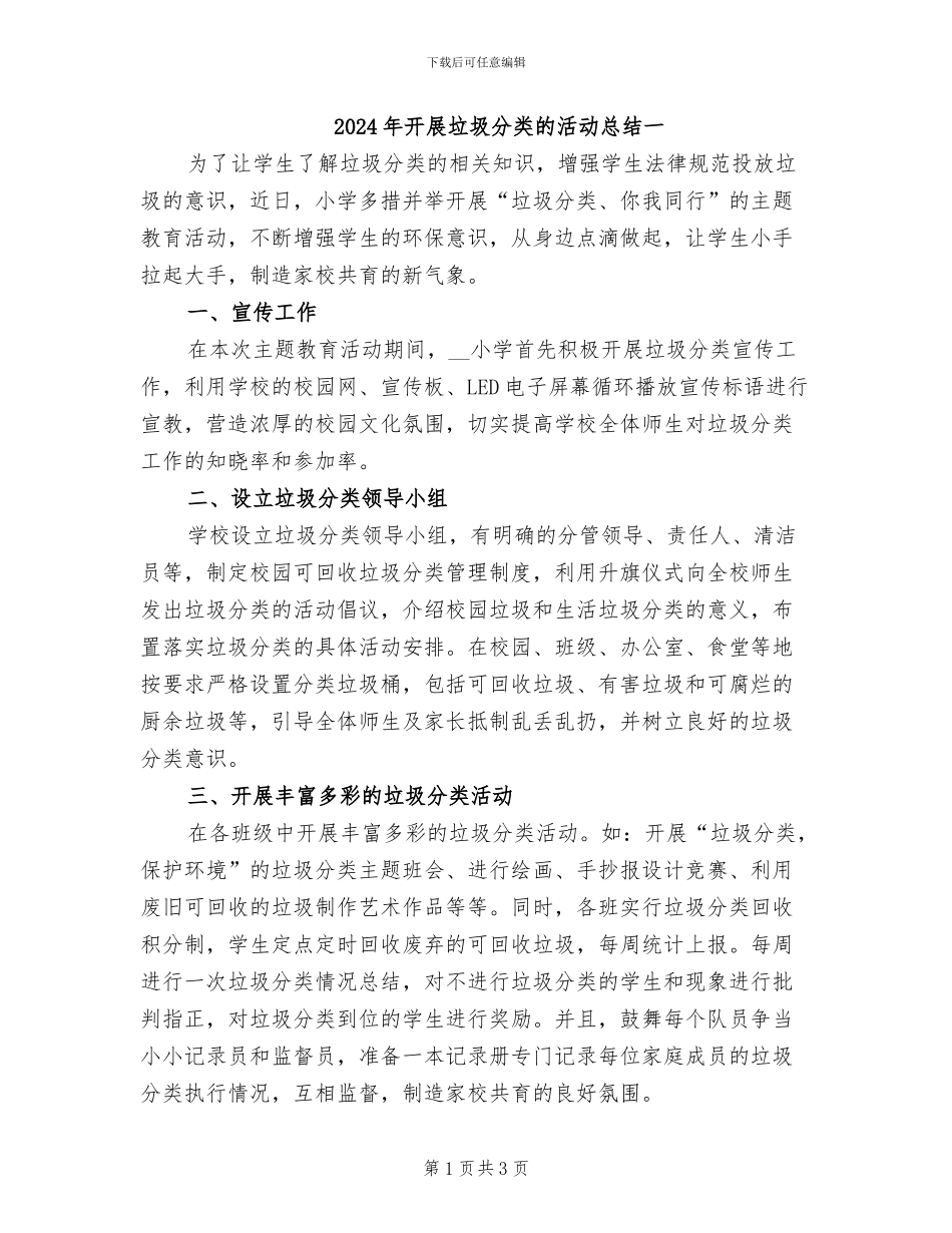 2024年开展垃圾分类的活动总结一_第1页