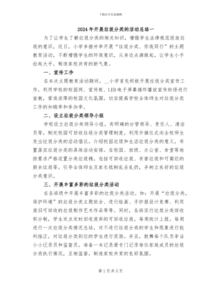 2024年开展垃圾分类的活动总结一