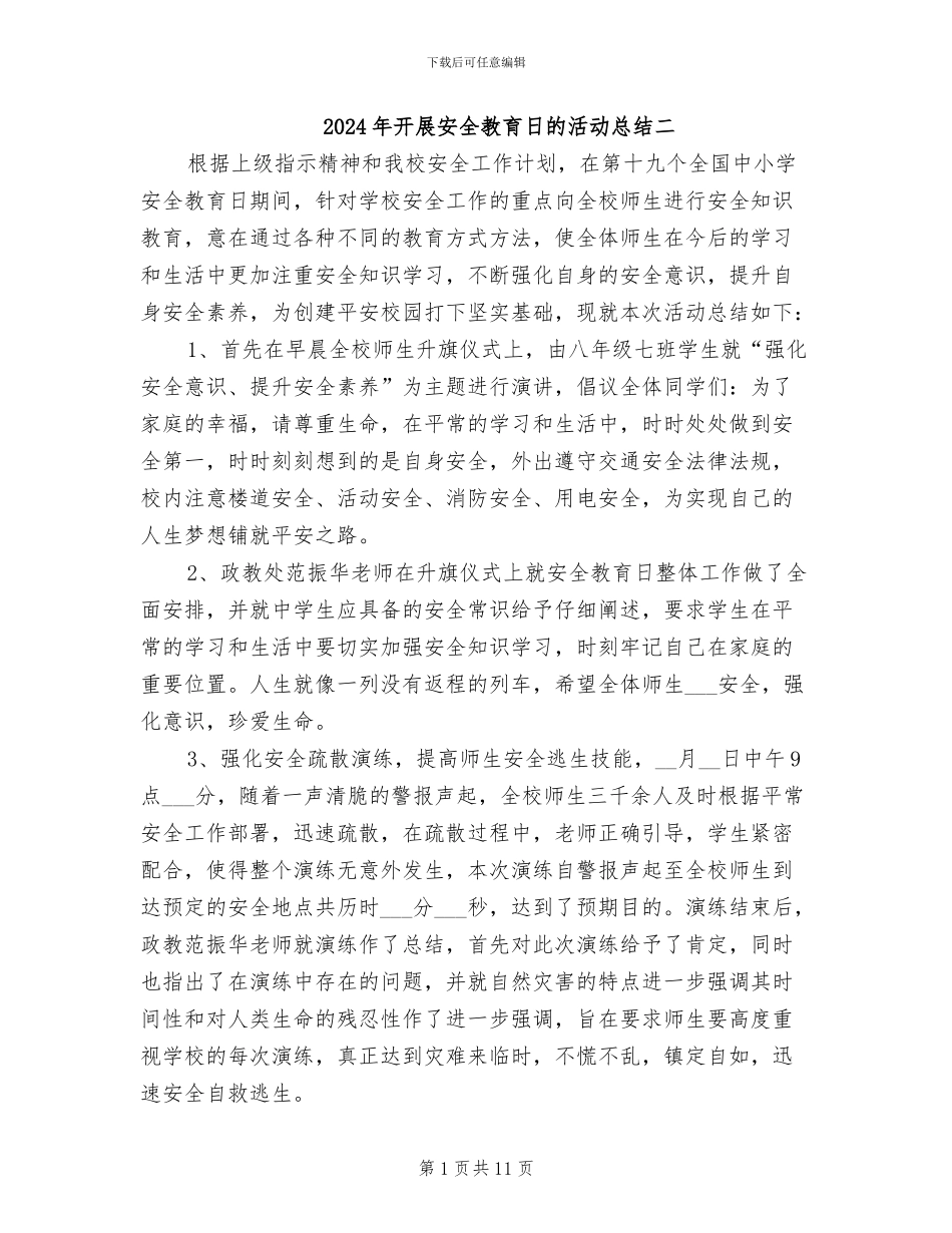 2024年开展安全教育日的活动总结二_第1页