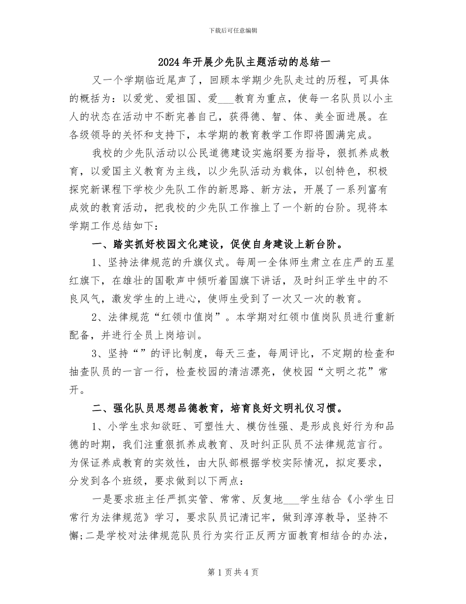 2024年开展少先队主题活动的总结一_第1页