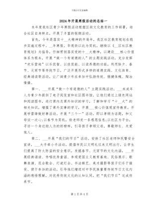 2024年开展寒假活动的总结一