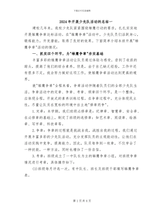 2024年开展少先队活动的总结一