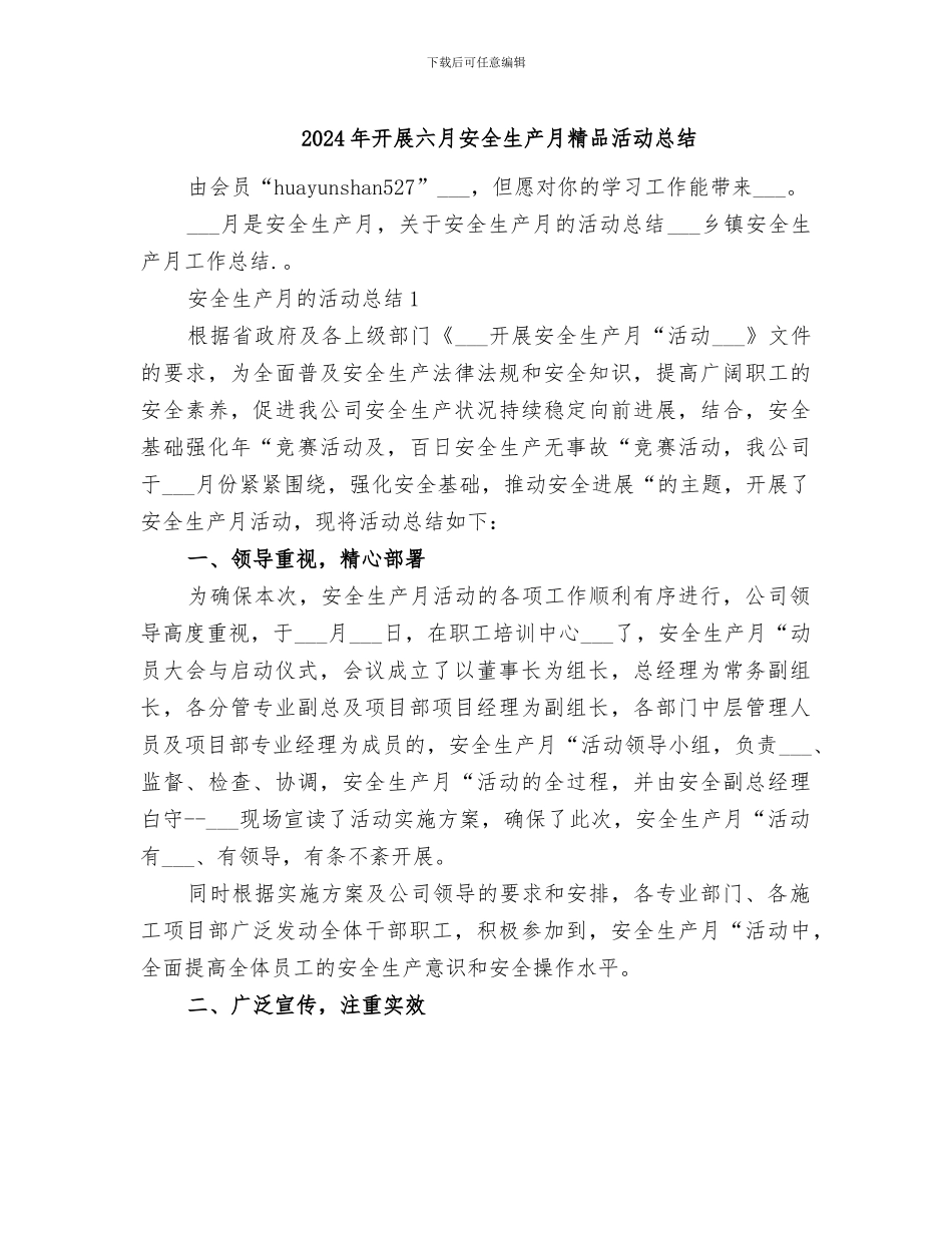 2024年开展六月安全生产月精品活动总结_第1页