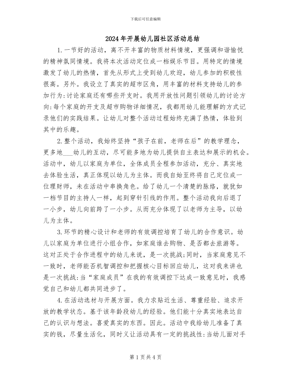 2024年开展幼儿园社区活动总结_第1页