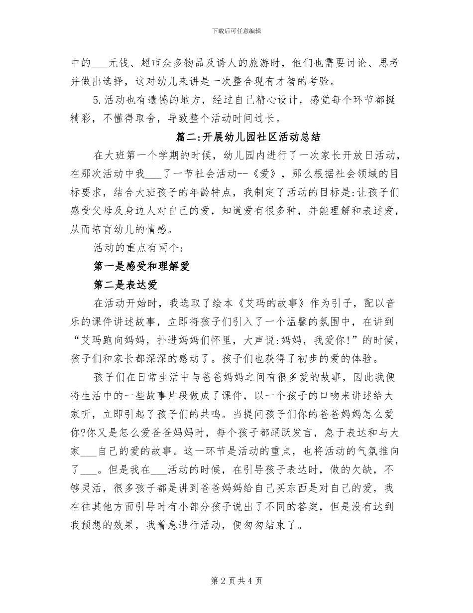 2024年开展幼儿园社区活动总结_第2页