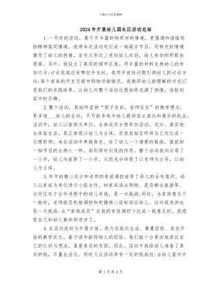 2024年开展幼儿园社区活动总结