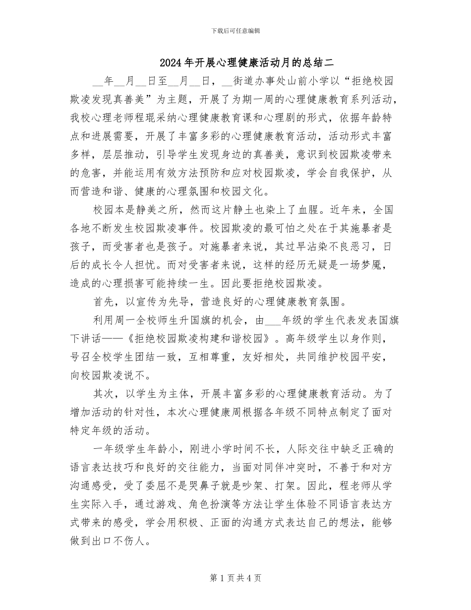 2024年开展心理健康活动月的总结二_第1页
