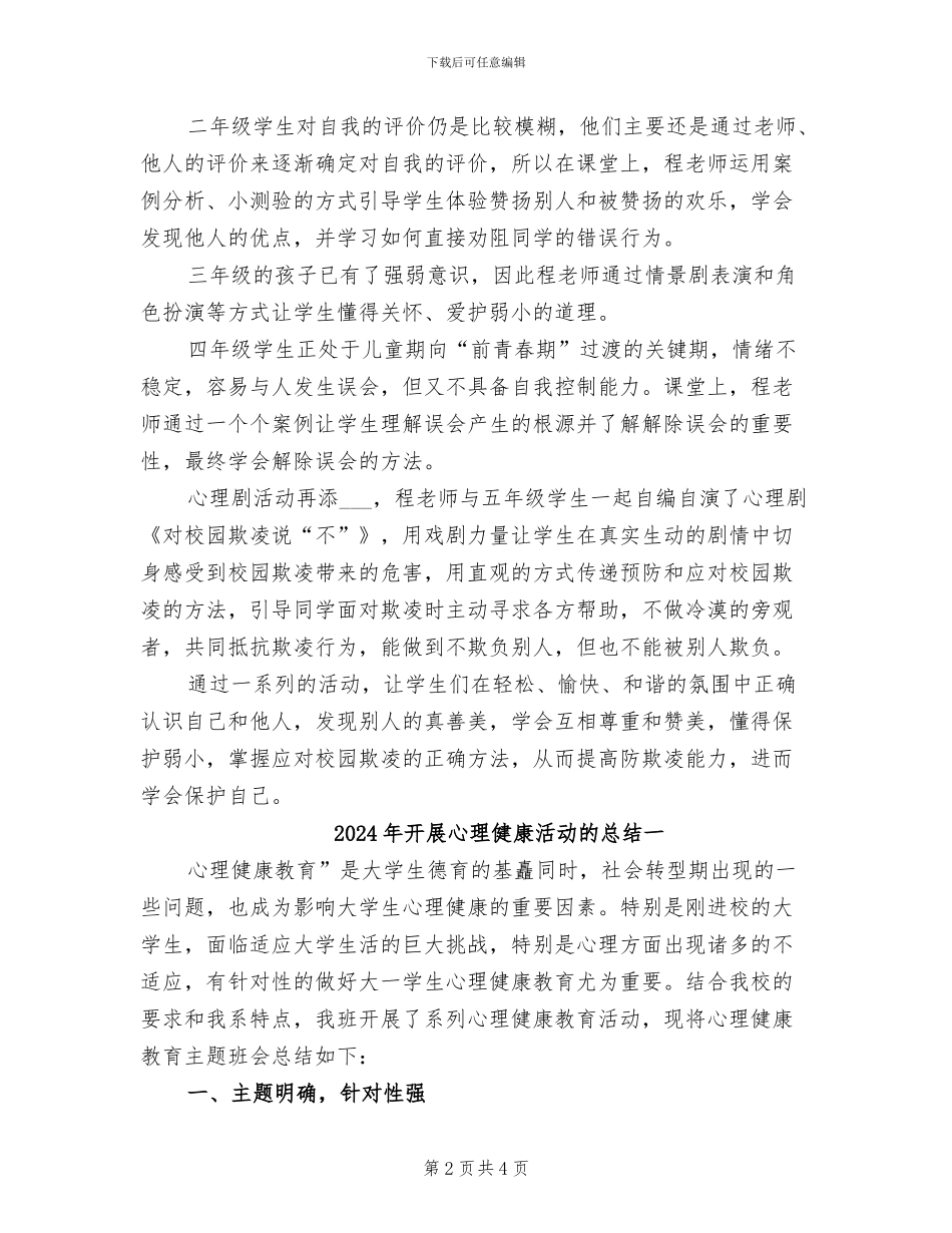 2024年开展心理健康活动月的总结二_第2页