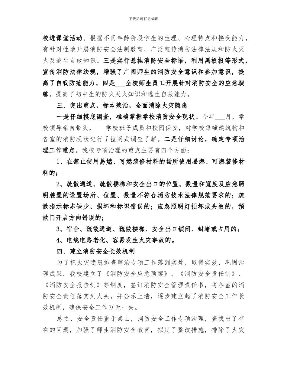 2024年开展建筑施工火灾隐患排查整治的工作总结范本_第2页