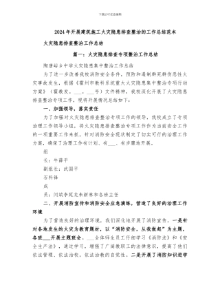 2024年开展建筑施工火灾隐患排查整治的工作总结范本