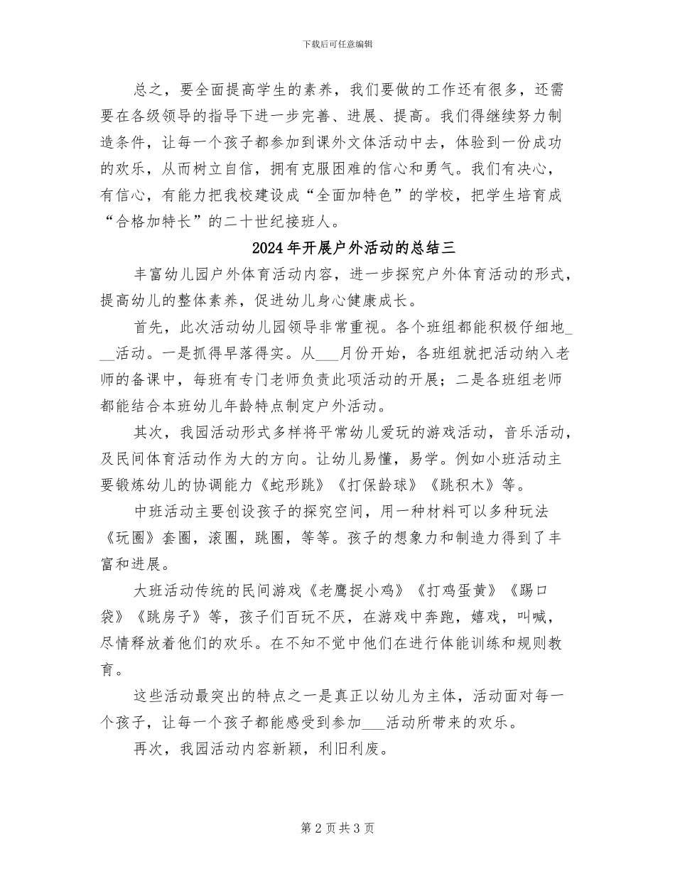 2024年开展户外活动的总结一_第2页