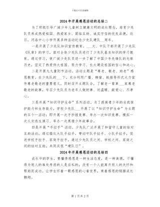 2024年开展感恩活动的总结二