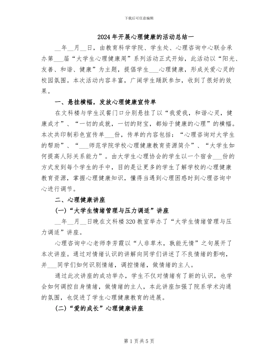 2024年开展心理健康的活动总结一_第1页