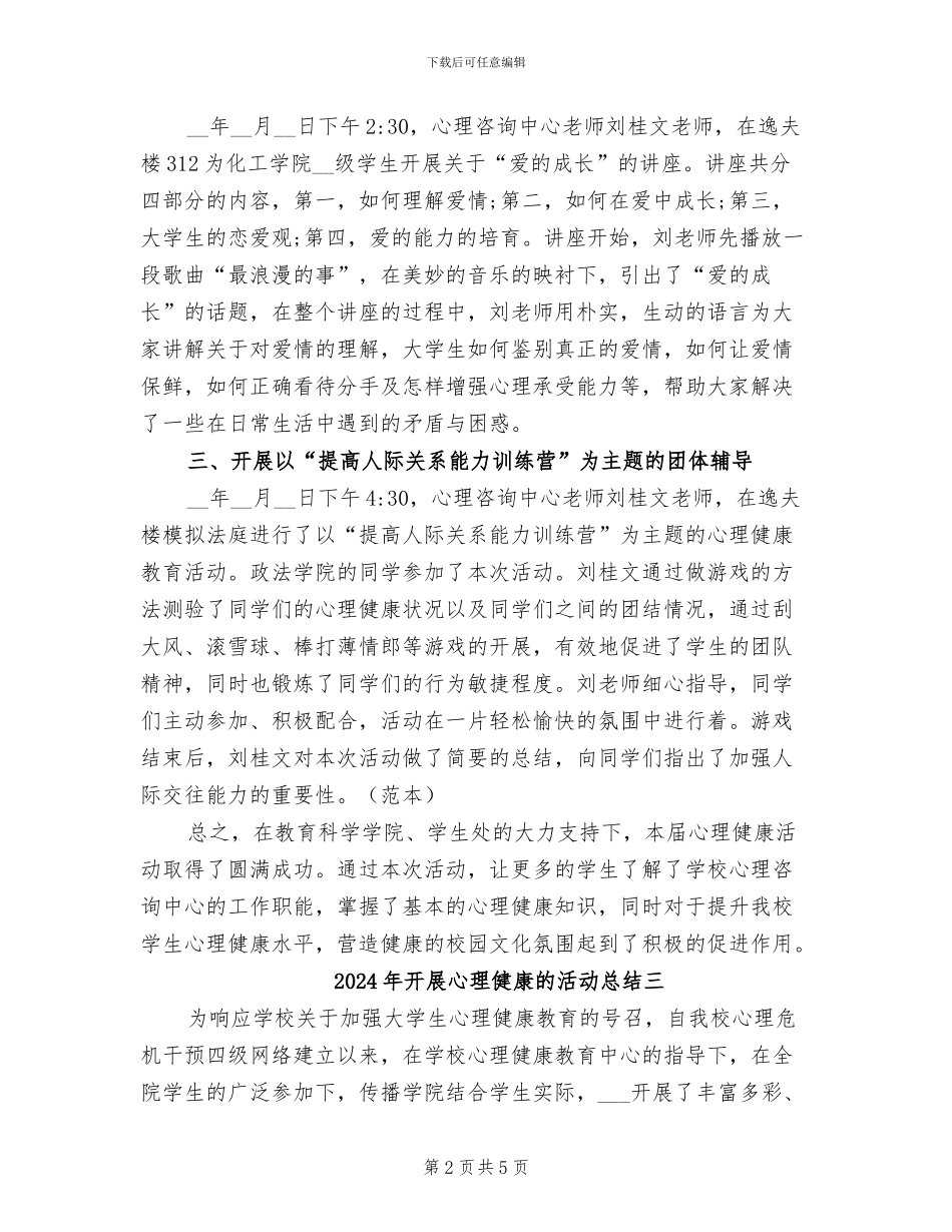 2024年开展心理健康的活动总结一_第2页