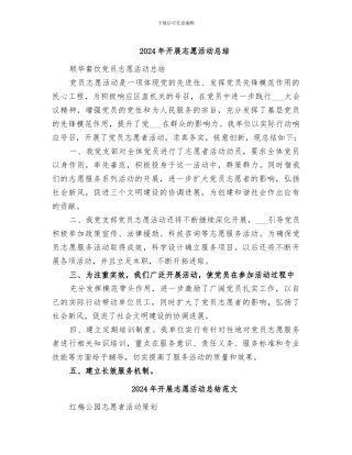 2024年开展志愿活动总结