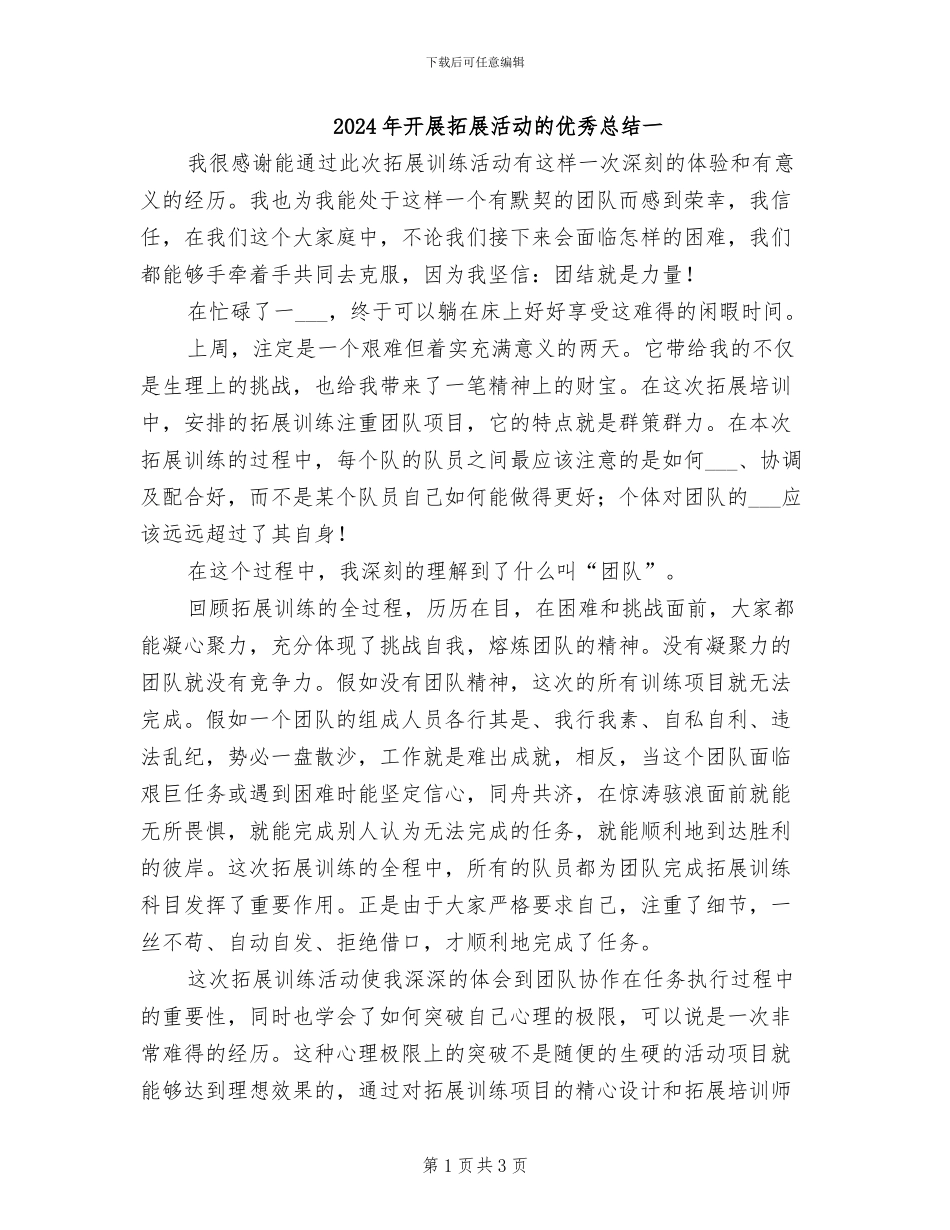 2024年开展拓展活动的优秀总结一_第1页