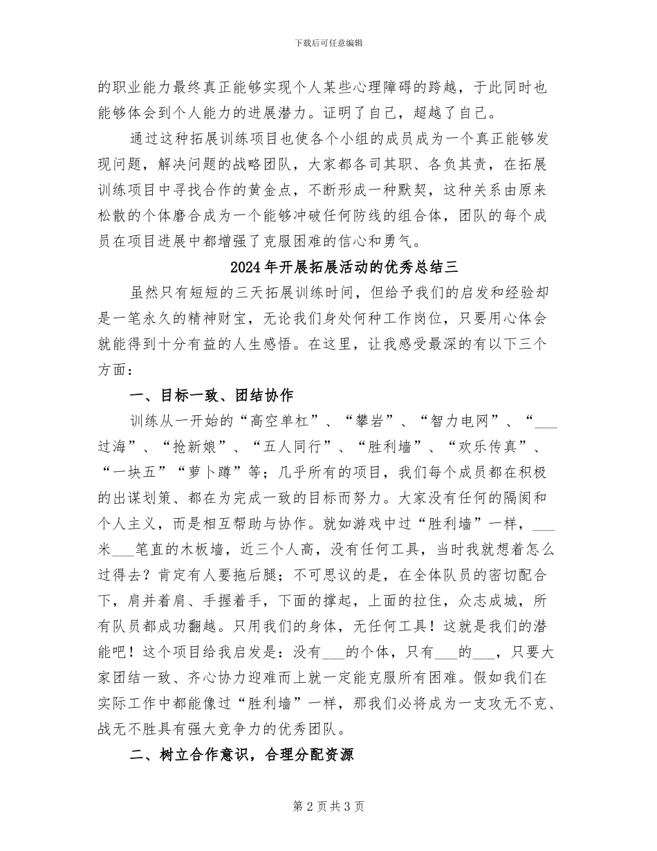 2024年开展拓展活动的优秀总结一_第2页