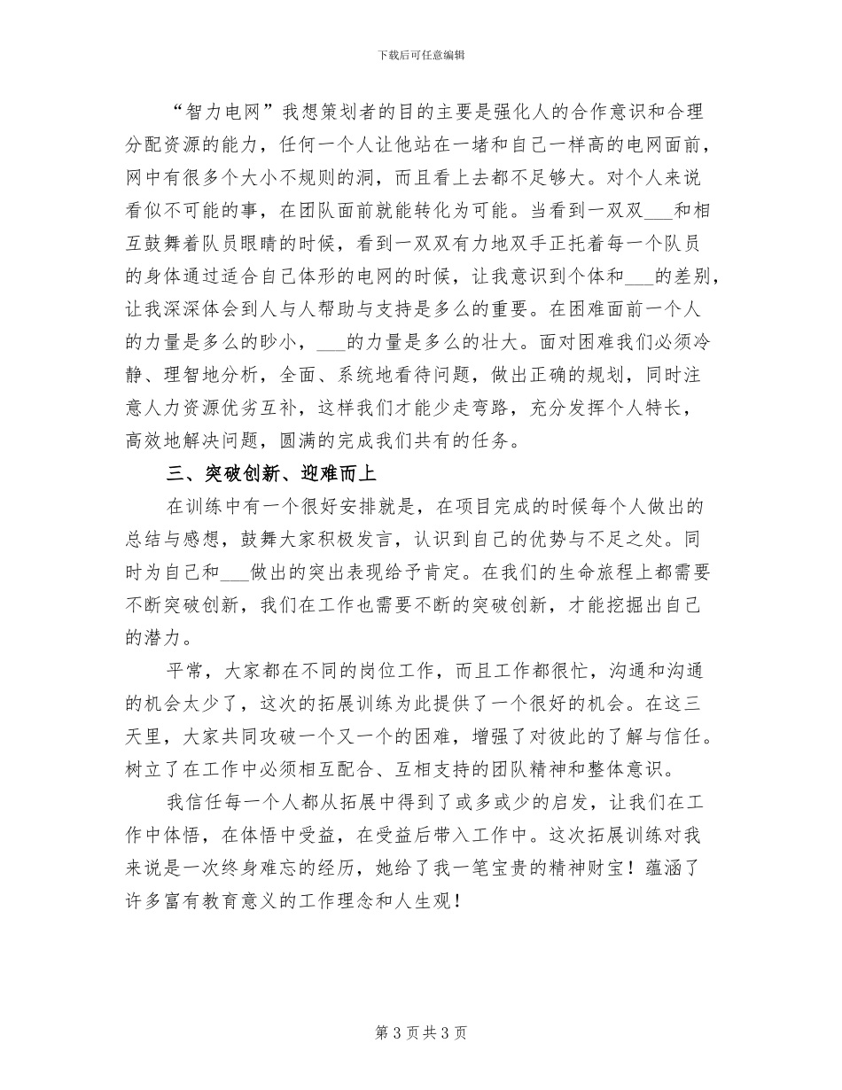 2024年开展拓展活动的优秀总结一_第3页
