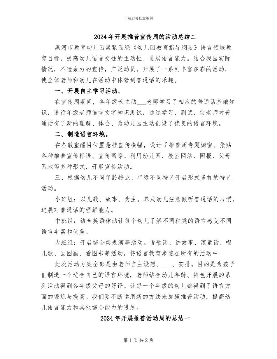 2024年开展推普宣传周的活动总结二_第1页