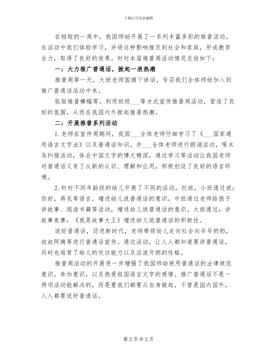 2024年开展推普宣传周的活动总结二_第2页