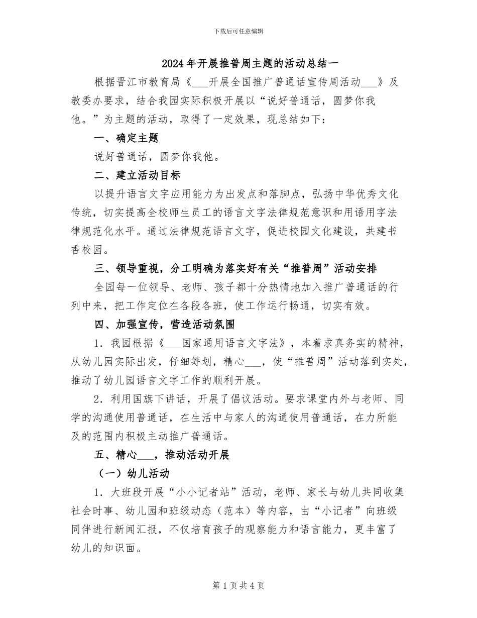 2024年开展推普周主题的活动总结一_第1页