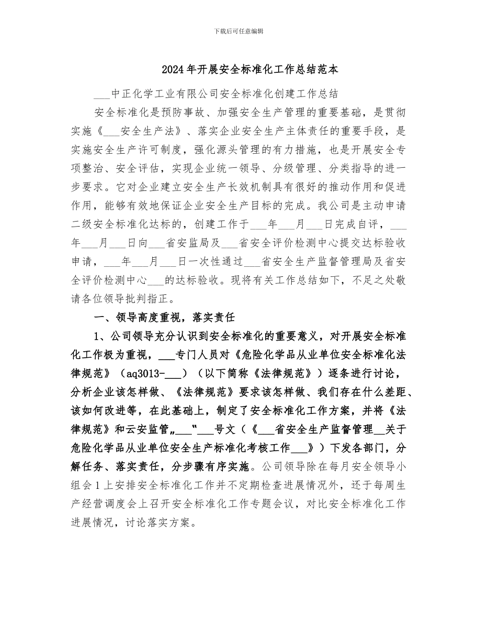 2024年开展安全标准化工作总结范本_第1页