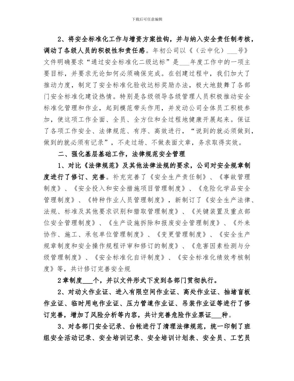 2024年开展安全标准化工作总结范本_第2页