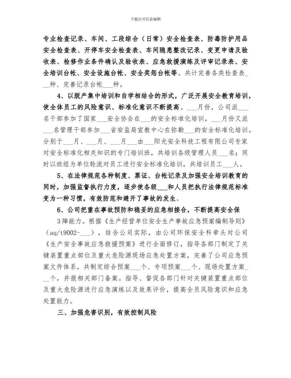 2024年开展安全标准化工作总结范本_第3页