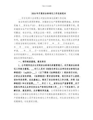 2024年开展安全标准化工作总结范本